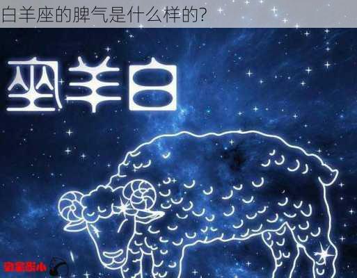 白羊座的脾气是什么样的?-第3张图片-滋味星座网