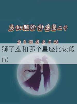 狮子座和哪个星座比较般配-第2张图片-滋味星座网