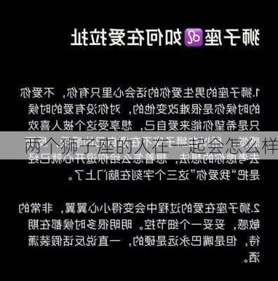 两个狮子座的人在一起会怎么样-第2张图片-滋味星座网