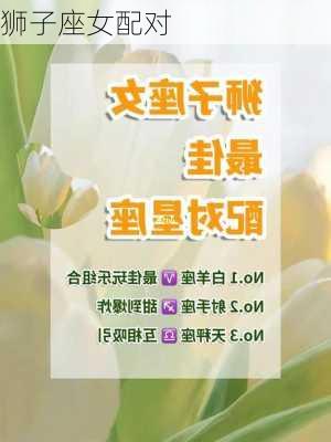 狮子座女配对-第2张图片-滋味星座网