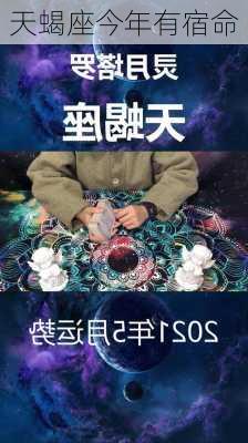 天蝎座今年有宿命-第3张图片-滋味星座网