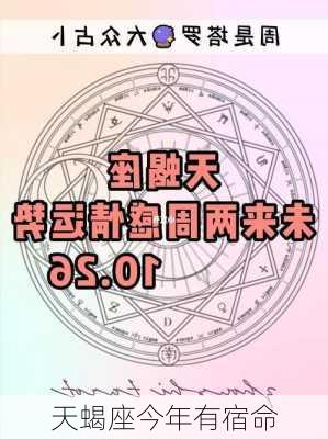 天蝎座今年有宿命-第2张图片-滋味星座网