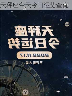 天秤座今天今日运势查询-第2张图片-滋味星座网