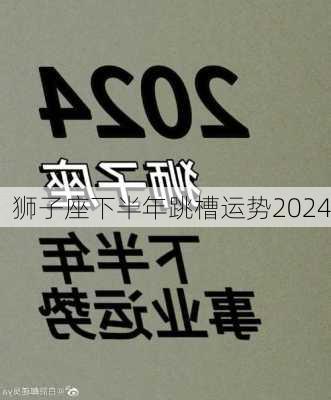 狮子座下半年跳槽运势2024-第2张图片-滋味星座网