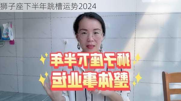 狮子座下半年跳槽运势2024-第3张图片-滋味星座网