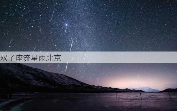 双子座流星雨北京-第2张图片-滋味星座网