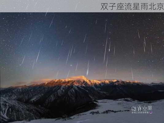 双子座流星雨北京