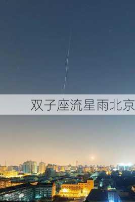 双子座流星雨北京-第3张图片-滋味星座网