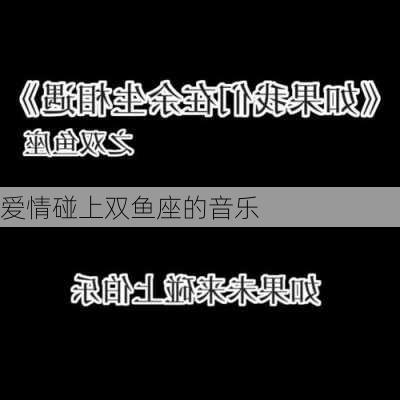 爱情碰上双鱼座的音乐-第3张图片-滋味星座网