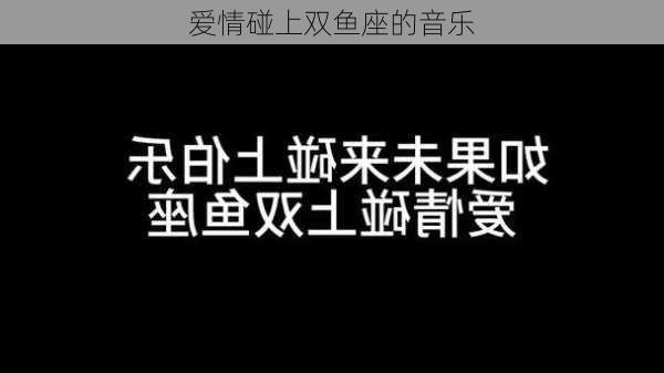 爱情碰上双鱼座的音乐-第2张图片-滋味星座网