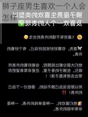 狮子座男生喜欢一个人会怎样-第1张图片-滋味星座网