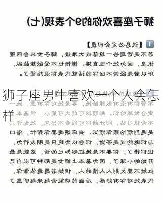 狮子座男生喜欢一个人会怎样-第2张图片-滋味星座网