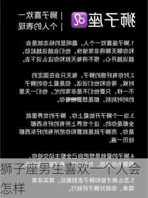 狮子座男生喜欢一个人会怎样-第3张图片-滋味星座网