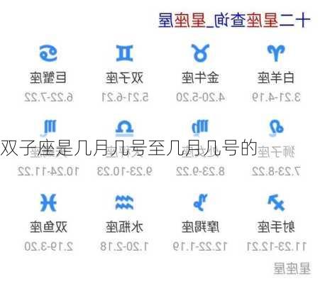 双子座是几月几号至几月几号的-第3张图片-滋味星座网