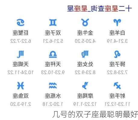 几号的双子座最聪明最好-第3张图片-滋味星座网