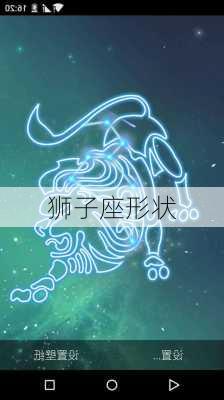 狮子座形状-第2张图片-滋味星座网