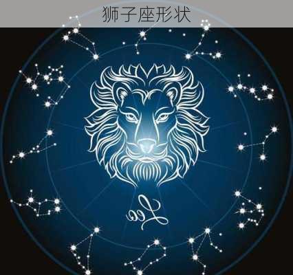 狮子座形状-第3张图片-滋味星座网