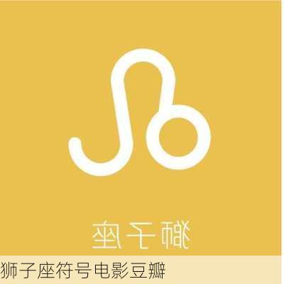 狮子座符号电影豆瓣-第2张图片-滋味星座网