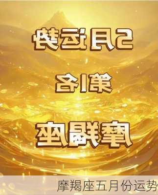 摩羯座五月份运势-第2张图片-滋味星座网