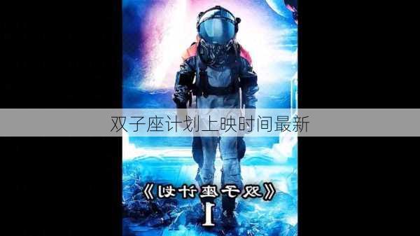 双子座计划上映时间最新-第1张图片-滋味星座网