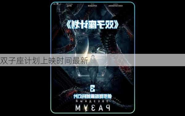 双子座计划上映时间最新-第2张图片-滋味星座网