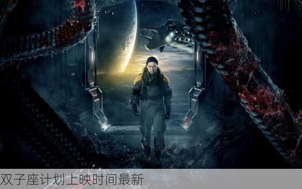 双子座计划上映时间最新-第3张图片-滋味星座网