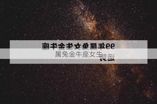 属兔金牛座女生-第2张图片-滋味星座网