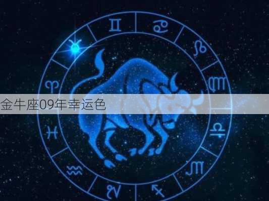 金牛座09年幸运色-第3张图片-滋味星座网