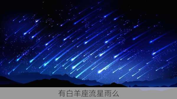 有白羊座流星雨么-第1张图片-滋味星座网