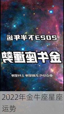 2022年金牛座星座运势-第2张图片-滋味星座网