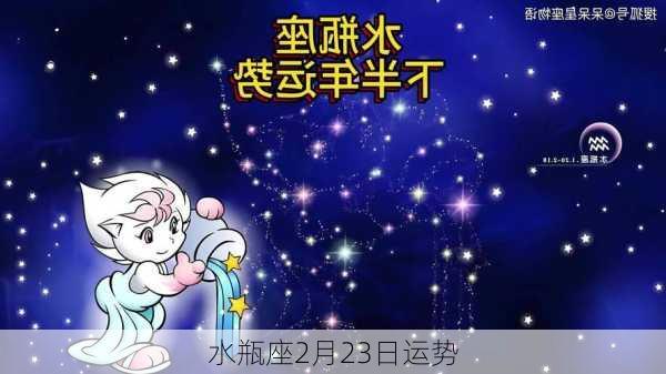 水瓶座2月23日运势-第2张图片-滋味星座网