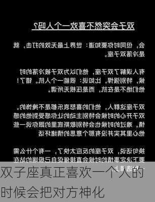 双子座真正喜欢一个人的时候会把对方神化-第1张图片-滋味星座网