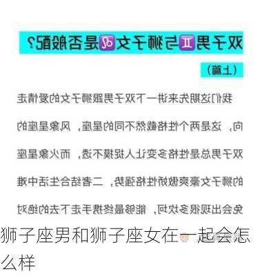 狮子座男和狮子座女在一起会怎么样-第2张图片-滋味星座网