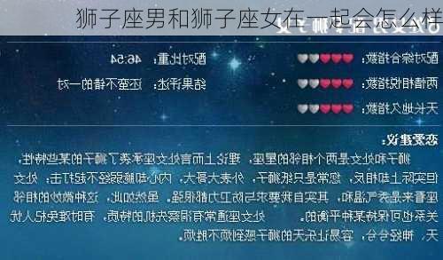 狮子座男和狮子座女在一起会怎么样-第3张图片-滋味星座网