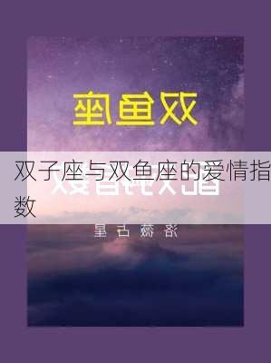 双子座与双鱼座的爱情指数-第2张图片-滋味星座网