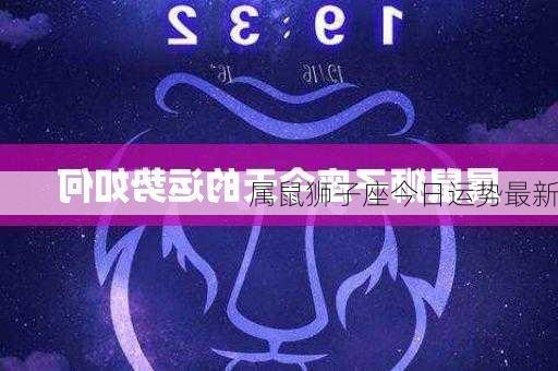 属鼠狮子座今日运势最新-第3张图片-滋味星座网