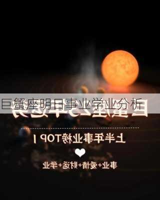 巨蟹座明日事业学业分析-第3张图片-滋味星座网