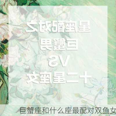 巨蟹座和什么座最配对双鱼女-第3张图片-滋味星座网