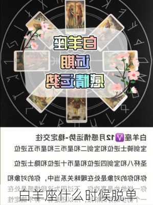 白羊座什么时候脱单-第3张图片-滋味星座网