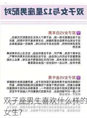 双子座男生喜欢什么样的女生?-第2张图片-滋味星座网