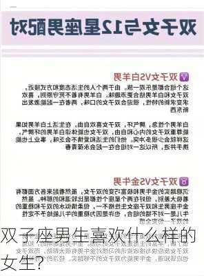 双子座男生喜欢什么样的女生?-第1张图片-滋味星座网