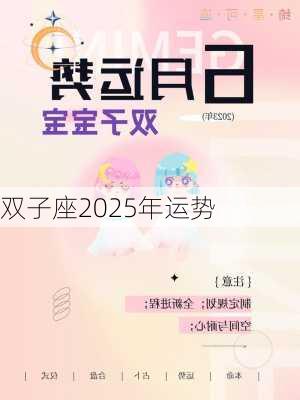 双子座2025年运势-第2张图片-滋味星座网