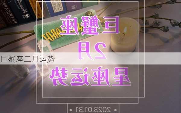 巨蟹座二月运势-第1张图片-滋味星座网