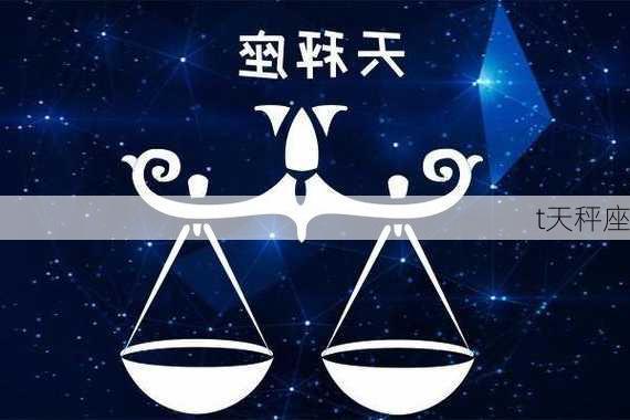 t天秤座-第3张图片-滋味星座网