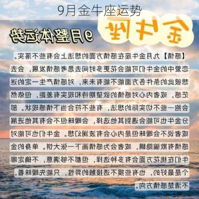 9月金牛座运势