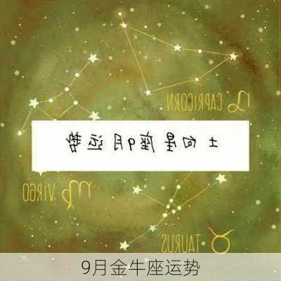 9月金牛座运势-第2张图片-滋味星座网