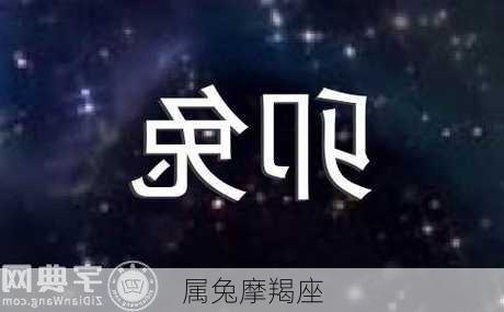 属兔摩羯座-第2张图片-滋味星座网