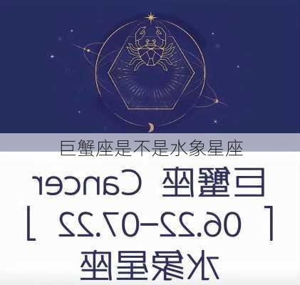 巨蟹座是不是水象星座