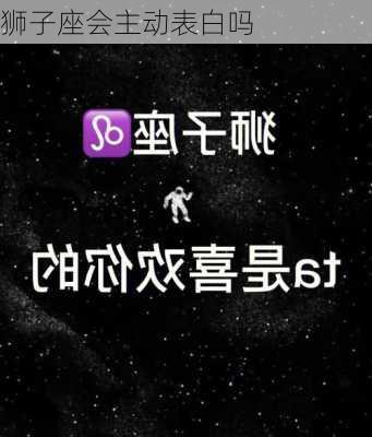 狮子座会主动表白吗-第3张图片-滋味星座网