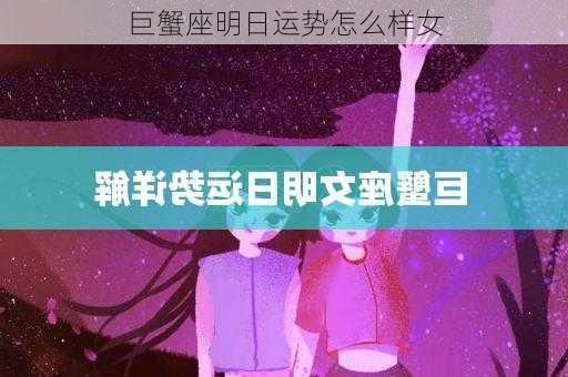 巨蟹座明日运势怎么样女